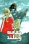 تصویر  مانگا فارسی - حماسه وینلند 2 (رقعی-شمیز)